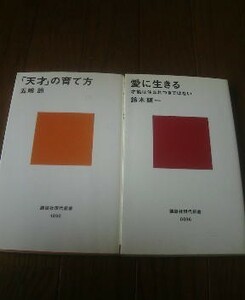 Ｑ〓新書２冊　天才の育て方　五嶋節・愛の生きる　鈴木鎮一　講談社現代新書