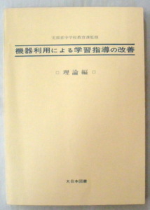 ★【専門書】機器利用による学習指導の改善 理論編◆文部省中学校教育課◆１９７３年８月２０日◆教育機器の利用と心理学◆