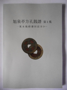 移・231906・本1028古銭勉強用書籍 旭泉亭方孔銭譜 第1集 寛永銭緡選別記ほか 新刊限定100部