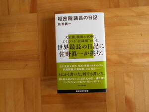 佐野眞一　「枢密院議長の日記」　講談社現代新書