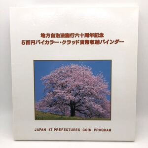 地方自治法施行六十周年記念 5百円バイカラー クラッド貨幣 収納バインダー 47都道府県 記念硬貨 記念コイン