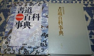 書道百科事典 函入　 阿保直彦・編集　木耳社　書道