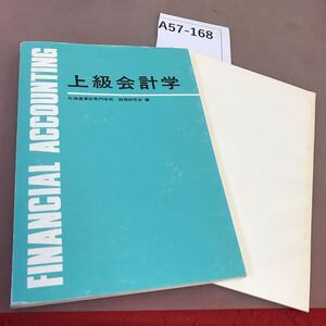 A57-168 上級会計学 北海道簿記専門学校 経理研究会 付録付き