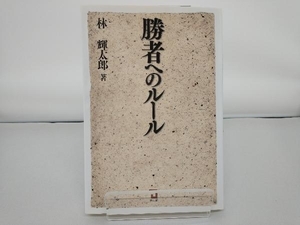 勝者へのルール 林輝太郎