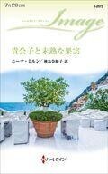 中古ロマンス小説 ≪ロマンス小説≫ 貴公子と未熟な果実 / ニーナ・ミルン