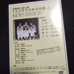 第八回公演「ココでココからの話。」DVD