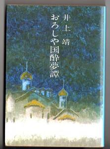 文春文庫　おろしや国酔夢譚　井上靖