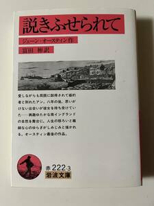 ジェイン・オースティン『説きふせられて』（岩波文庫、2006年、改版8刷）。カバー付。409頁。