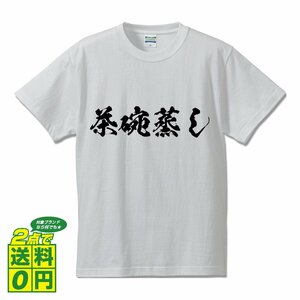 茶碗蒸し 書道家が書く プリント Tシャツ S M L XL XXL 120 130 140 150 G-S G-M G-L 【 食べ物 】