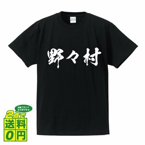 野々村 書道家が書く デザイン Tシャツ 【 名字 】 メンズ レディース キッズ