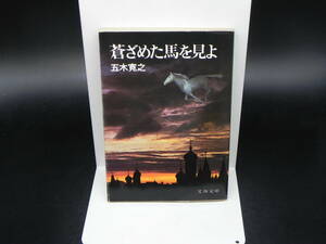 蒼ざめた馬を見よ 五木寛之 文春文庫/1977年発行　LY-b4.240510