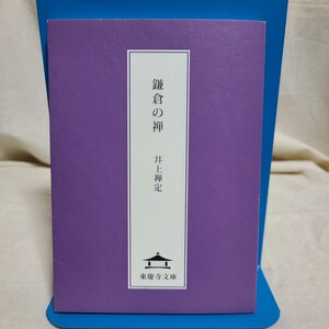 井上禅定「鎌倉の禅」(松岡山 東慶寺、平成24年) 鈴木大拙/仏教