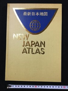 ｐΨ　最新日本地図　NEW JAPAN ATLAS　日本鉄道地図付　平成11年　人文社　/H02