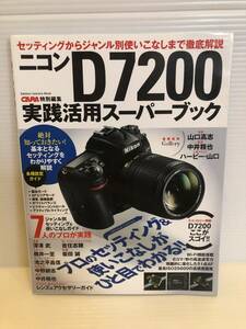 ※送料込※「ニコン D7200 実践活用スーパーブック　CAPA特別編集　学研」古本