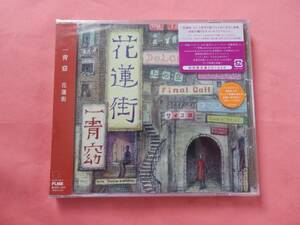 一青窈　花蓮街 (初回限定盤)　 (DVD付) 