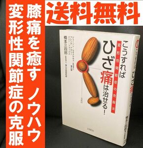 送料無料　こうすればひざ痛は治せる!　変形性関節症の克服法　9のプログラムで膝痛