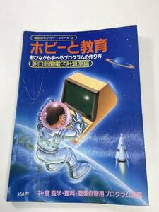 希少朝日コンピューター・シリーズ3ホビーと教育遊びながら学べるプログラムの作り方　1982年 昭和57年【K102009】