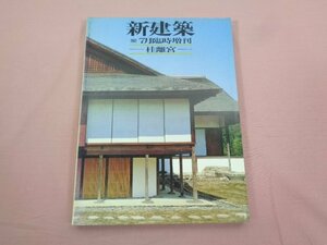 『 新建築 1982年 ７月臨時増刊 桂離宮 』 新建築社