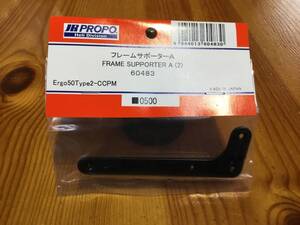 新品★JR PROPO 【60483】フレームサポーターA◆Ergo50Type2-CCPM☆JR PROPO JRPROPO JR プロポ JRプロポ