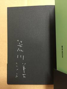 読売文学賞受賞☆荒川洋治 ・詩集『空中の茱萸』初版・元帯・未読の極美本