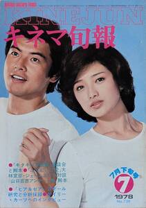 キネマ旬報 1978年7月下旬号 山口百恵 三浦友和 表紙 KINEJUN