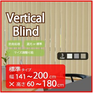 高品質 Verticalblind バーチカルブラインド ベージュ 標準タイプ 幅141～200cm×高さ60～180cm サイズオーダー可能 たて型ブラインド