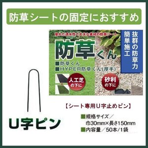 防草シート専用　Ｕ字止めピン　５０本入り　お庭や通路の雑草防止におすすめ