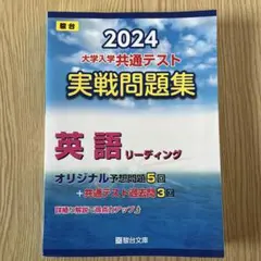 大学入学共通テスト実戦問題集英語リーディング2024