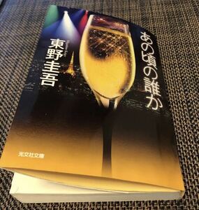 【送料無料】あの頃の誰か / 東野圭吾 文庫本