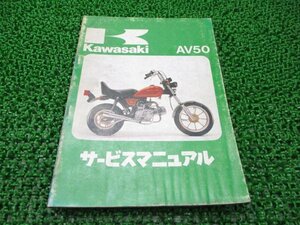 AV50 サービスマニュアル 1版 カワサキ 正規 中古 バイク 整備書 AV50-A1 AV050A-000001～ 配線図有り 車検 整備情報