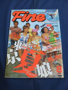 〇 ④ Fine ファイン 2001年8月号 サーフィン ストリート 水着