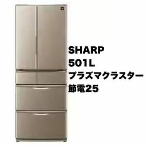 【美品】シャープ★501Lノンフロン冷凍冷蔵庫★2014年製★プラズマクラスター搭載★節電25★プレミアムブラウン★SHARP★SJ-XF50Y-T