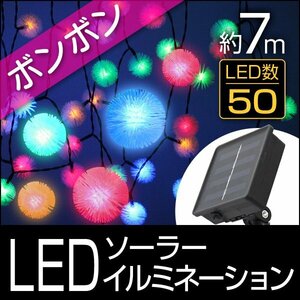 【送料無料】ポンポン型 LED イルミネーション 7ｍ ソーラー充電 電源不要 省エネ 節電 DIY 電飾 庭 バルコニー ベランダ デコレーション