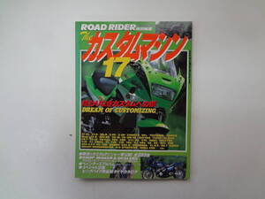 よ2-e12【匿名配送・送料込】　ROAD RIDER 　ザ・カスタムマシン　17　最新カスタムバイク285台を完全収録