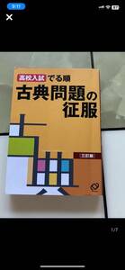 高校入試でる順☆古典問題の征服