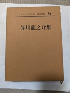 芥川龍之介集★昭和35年★日本現代文學全集・講談社版56