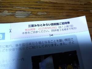 ☆2025年9月29日まで有効 三菱みなとみらい技術館ご招待券 1枚（同伴者３名様まで有効）三菱重工株主優待 送料110円