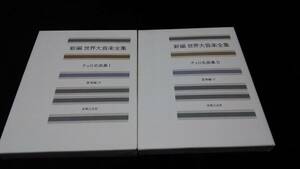 新編 世界大音楽全集　チェロ名曲集 (Ⅰ,Ⅱ) 全2冊