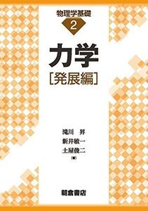 [A12077444]力学[発展編] (物理学基礎 2) 滝川昇、 新井敏一; 土屋俊二