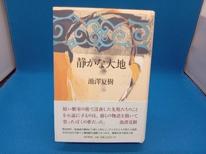 静かな大地 池澤夏樹