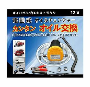 電動式オイルチェンジャー 上抜き 12V / 5A バッテリー バイク 自動車 簡単オイ 交換 ジャッキアップ不要 手軽にオイル交換