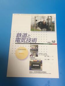 鉄道と電気技術　日本鉄道電気技術協会　2008 10月