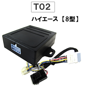 パワーウインド　オート化キット / トヨタ車用 (T02) / 200系ハイエース (8型) 互換品 / AUTO 後付け