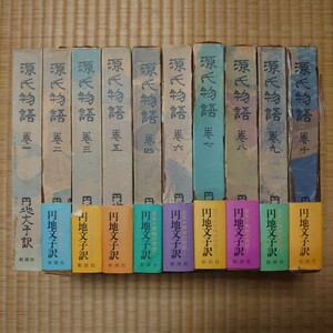 【全巻セット】源氏物語 円地文子訳 全10巻　昭和47年新潮社 月報揃、ほぼ帯付