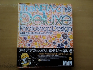 即決 MdN フォトショップ DELUXE Adobe Photoshop(7.0) Design 付録/CD-ROM付き(Mac/Win) アイデア テクニック Tips＆ヒント集