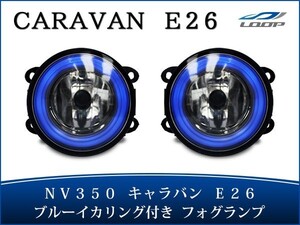 キャラバン NV350 LEDフォグランプ 左右セット E26系 ブルーリング H24.5～