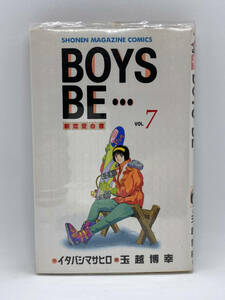 BOYS BE…　第07巻：玉越博幸、イタバシマサヒロ