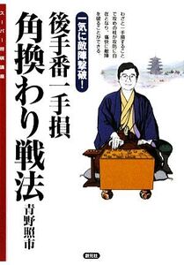 後手番一手損 角換わり戦法 一気に敵陣撃破！ スーパー将棋講座/青野照市【著】