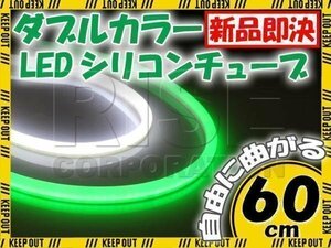 汎用 シリコンチューブ 2色 LED ホワイト/グリーン発光 60cm 2本 12V用 自動車・バイク イルミ スモール ポジション アイライン