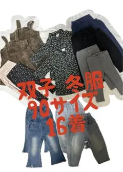 双子　冬服　90 まとめ売り